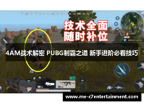 4AM战术解密 PUBG制霸之道 新手进阶必看技巧
