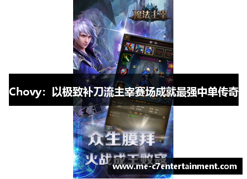 Chovy：以极致补刀流主宰赛场成就最强中单传奇