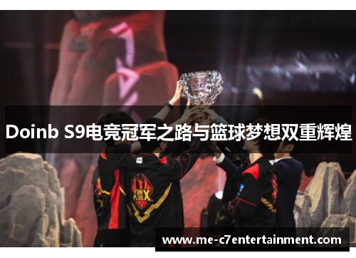 Doinb S9电竞冠军之路与篮球梦想双重辉煌