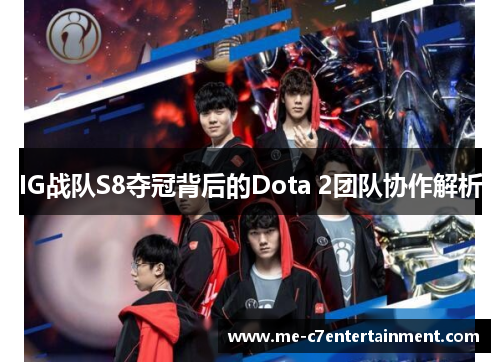 IG战队S8夺冠背后的Dota 2团队协作解析