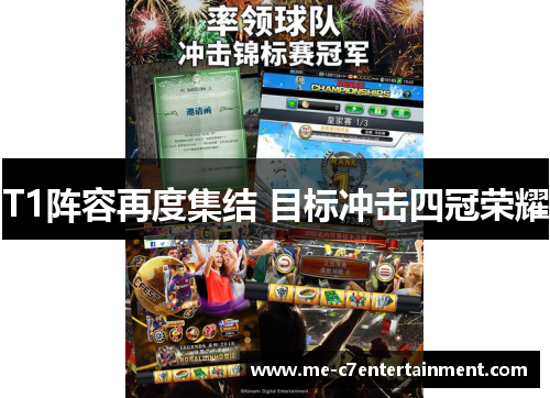 T1阵容再度集结 目标冲击四冠荣耀