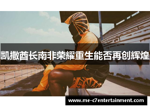 凯撒酋长南非荣耀重生能否再创辉煌
