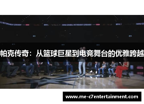 帕克传奇：从篮球巨星到电竞舞台的优雅跨越