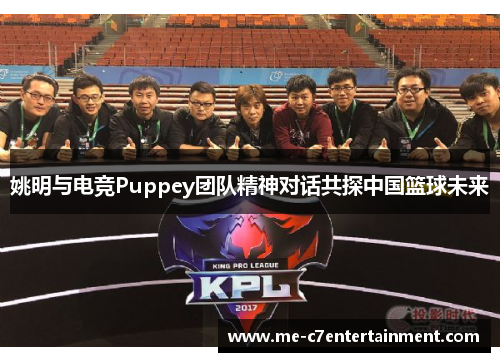 姚明与电竞Puppey团队精神对话共探中国篮球未来