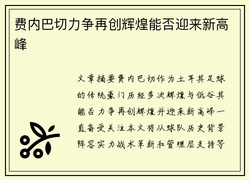 费内巴切力争再创辉煌能否迎来新高峰