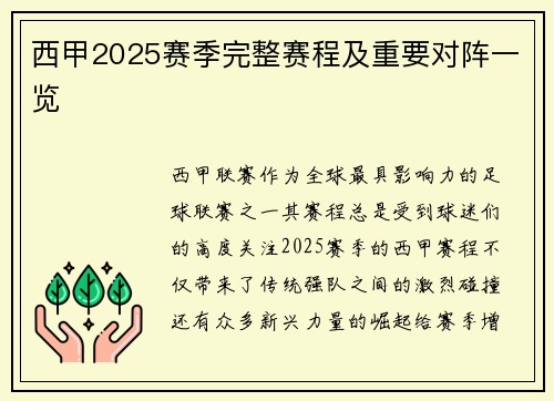 西甲2025赛季完整赛程及重要对阵一览