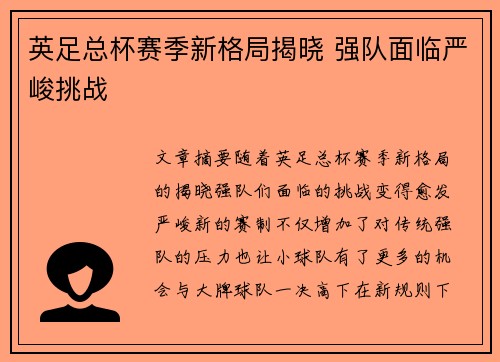 英足总杯赛季新格局揭晓 强队面临严峻挑战