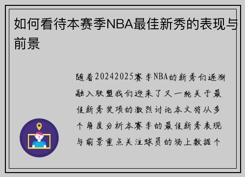 如何看待本赛季NBA最佳新秀的表现与前景