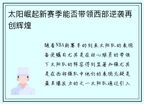 太阳崛起新赛季能否带领西部逆袭再创辉煌