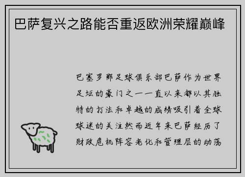 巴萨复兴之路能否重返欧洲荣耀巅峰