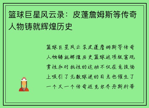 篮球巨星风云录：皮蓬詹姆斯等传奇人物铸就辉煌历史