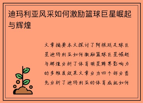 迪玛利亚风采如何激励篮球巨星崛起与辉煌