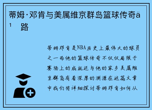 蒂姆·邓肯与美属维京群岛篮球传奇之路