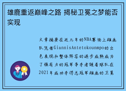 雄鹿重返巅峰之路 揭秘卫冕之梦能否实现