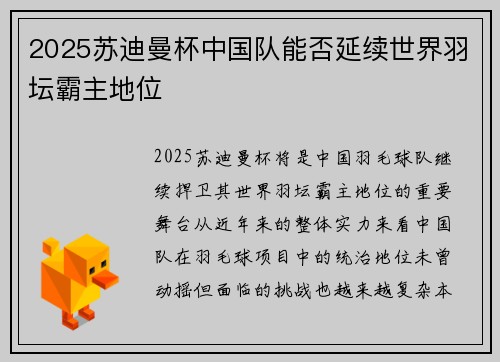 2025苏迪曼杯中国队能否延续世界羽坛霸主地位