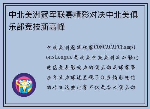 中北美洲冠军联赛精彩对决中北美俱乐部竞技新高峰