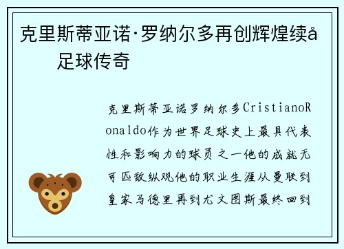 克里斯蒂亚诺·罗纳尔多再创辉煌续写足球传奇