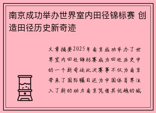 南京成功举办世界室内田径锦标赛 创造田径历史新奇迹