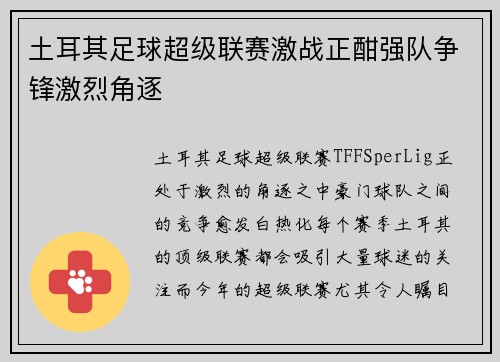 土耳其足球超级联赛激战正酣强队争锋激烈角逐
