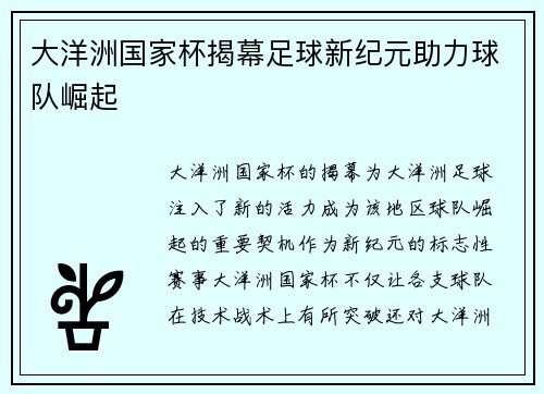 大洋洲国家杯揭幕足球新纪元助力球队崛起