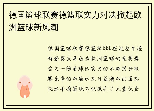 德国篮球联赛德篮联实力对决掀起欧洲篮球新风潮