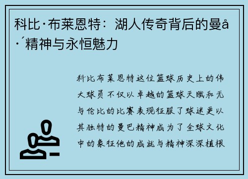 科比·布莱恩特：湖人传奇背后的曼巴精神与永恒魅力