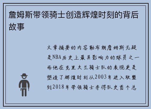 詹姆斯带领骑士创造辉煌时刻的背后故事