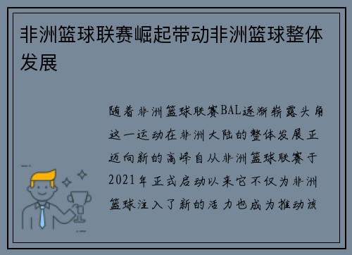 非洲篮球联赛崛起带动非洲篮球整体发展