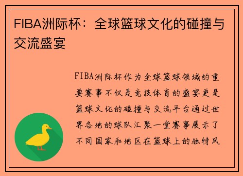 FIBA洲际杯：全球篮球文化的碰撞与交流盛宴