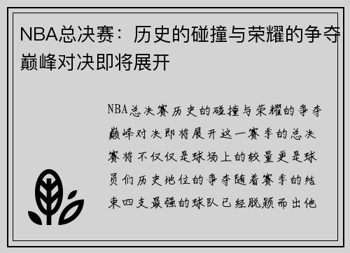 NBA总决赛：历史的碰撞与荣耀的争夺巅峰对决即将展开