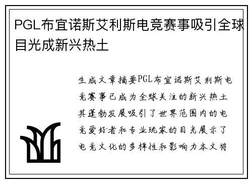PGL布宜诺斯艾利斯电竞赛事吸引全球目光成新兴热土