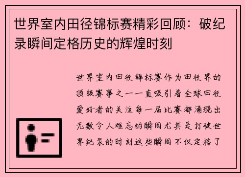 世界室内田径锦标赛精彩回顾：破纪录瞬间定格历史的辉煌时刻