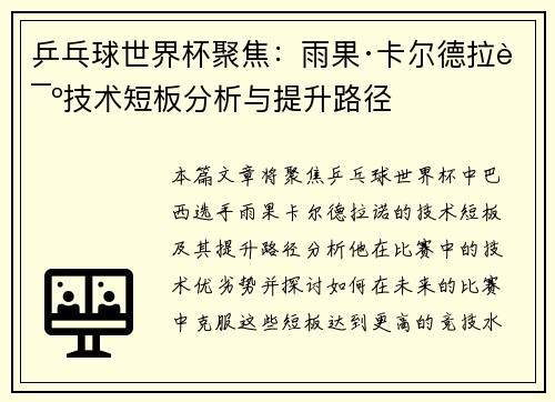 乒乓球世界杯聚焦：雨果·卡尔德拉诺技术短板分析与提升路径