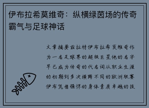 伊布拉希莫维奇：纵横绿茵场的传奇霸气与足球神话