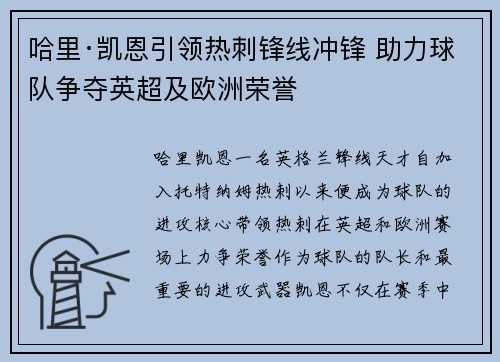 哈里·凯恩引领热刺锋线冲锋 助力球队争夺英超及欧洲荣誉
