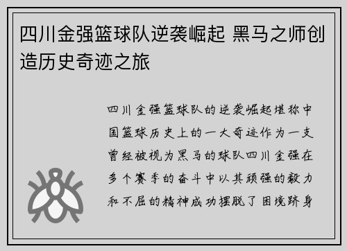四川金强篮球队逆袭崛起 黑马之师创造历史奇迹之旅
