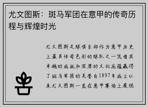 尤文图斯：斑马军团在意甲的传奇历程与辉煌时光