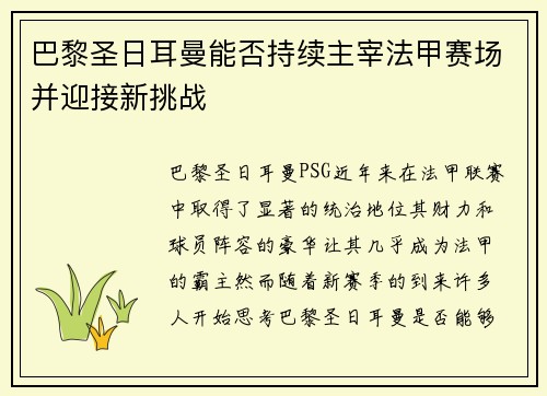 巴黎圣日耳曼能否持续主宰法甲赛场并迎接新挑战