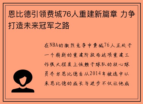 恩比德引领费城76人重建新篇章 力争打造未来冠军之路