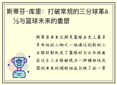 斯蒂芬·库里：打破常规的三分球革命与篮球未来的重塑