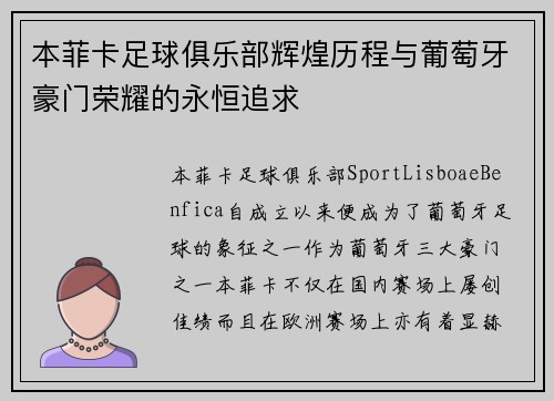 本菲卡足球俱乐部辉煌历程与葡萄牙豪门荣耀的永恒追求