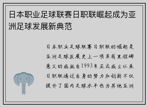 日本职业足球联赛日职联崛起成为亚洲足球发展新典范