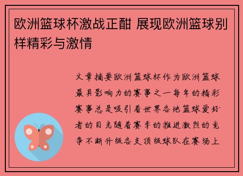 欧洲篮球杯激战正酣 展现欧洲篮球别样精彩与激情