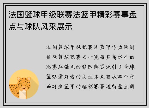 法国篮球甲级联赛法篮甲精彩赛事盘点与球队风采展示