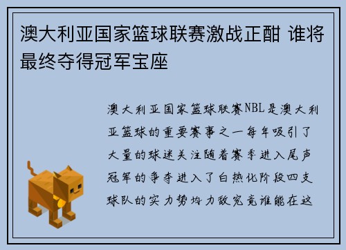 澳大利亚国家篮球联赛激战正酣 谁将最终夺得冠军宝座