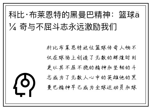 科比·布莱恩特的黑曼巴精神：篮球传奇与不屈斗志永远激励我们