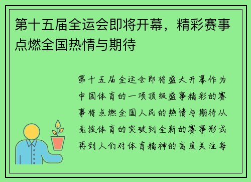 第十五届全运会即将开幕，精彩赛事点燃全国热情与期待
