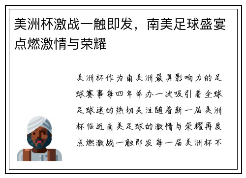 美洲杯激战一触即发，南美足球盛宴点燃激情与荣耀