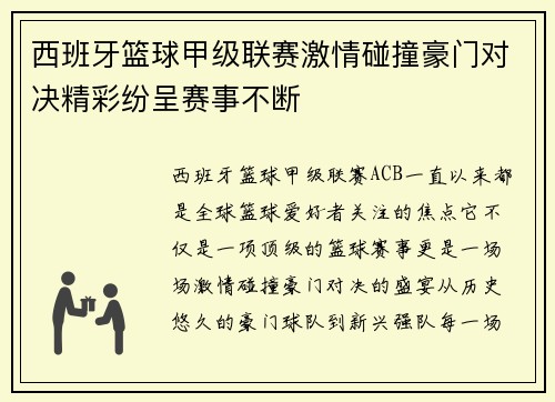 西班牙篮球甲级联赛激情碰撞豪门对决精彩纷呈赛事不断