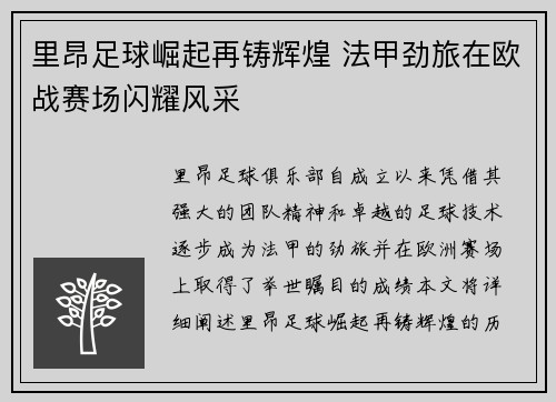 里昂足球崛起再铸辉煌 法甲劲旅在欧战赛场闪耀风采